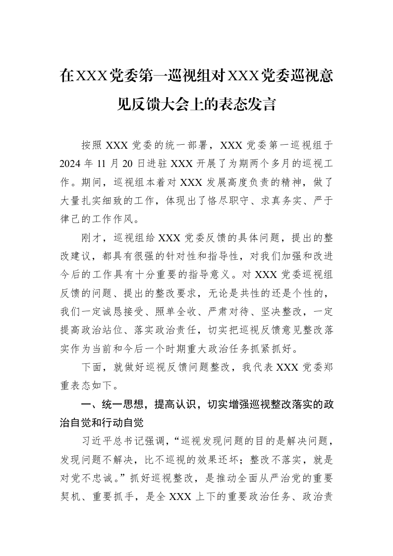 在XXX党委第一巡视组对XXX党委巡视意见反馈大会上的表态发言_第1页