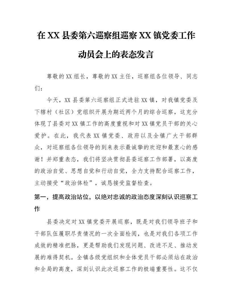 在XX县委第六巡察组巡察XX镇党委工作动员会上的表态发言_第1页