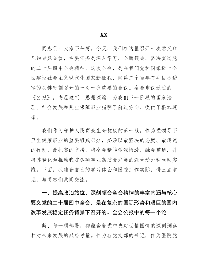 在xx系统党委学习贯彻党的二十届四中全会专题会议上的讲话（医院）_第1页