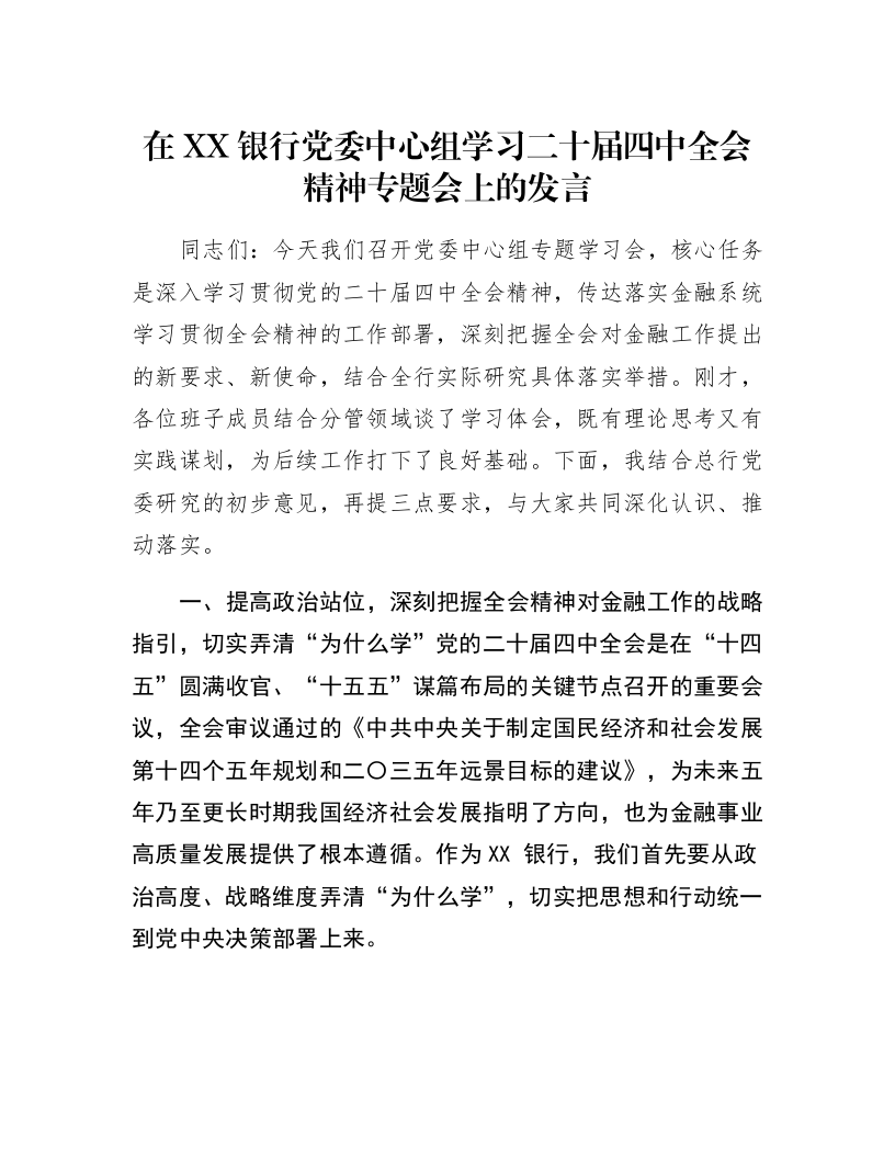 在XX银行党委中心组学习二十届四中全会精神专题会上的发言_第1页