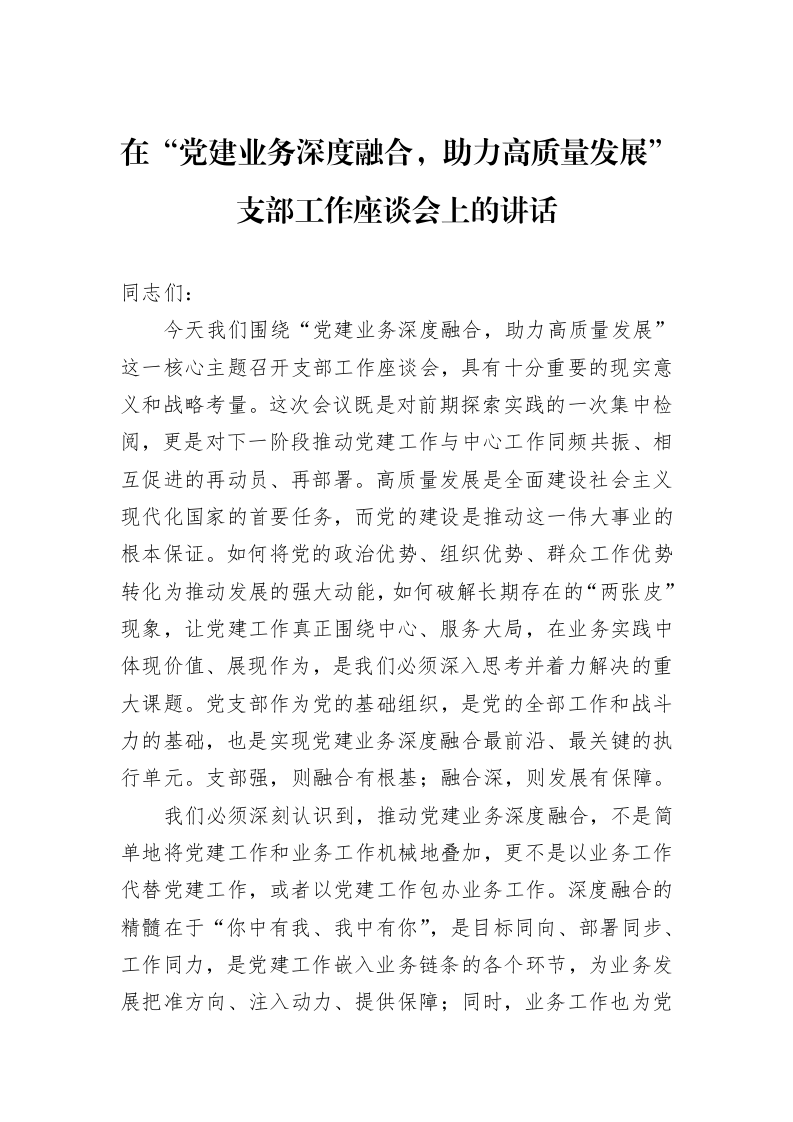 在“党建业务深度融合，助力高质量发展”支部工作座谈会上的讲话_第1页