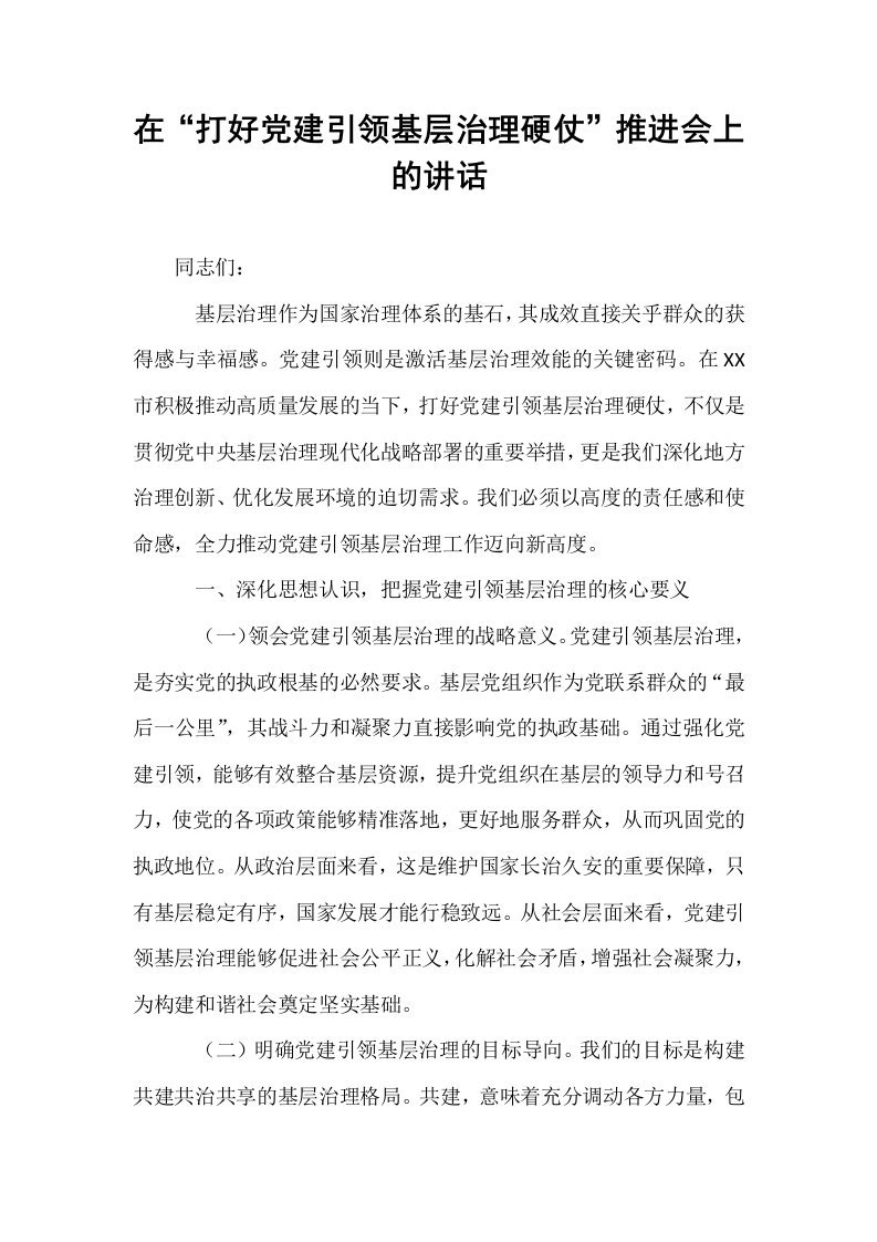 在“打好党建引领基层治理硬仗”推进会上的讲话_第1页