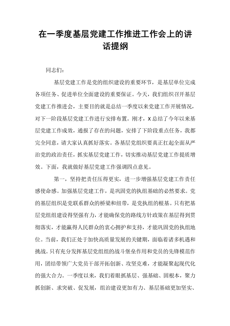 在一季度基层党建工作推进工作会上的讲话提纲_第1页