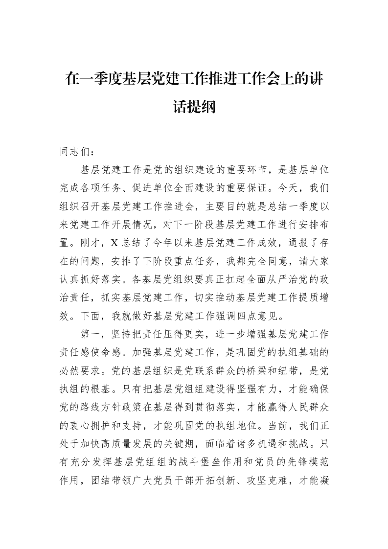 在一季度基层党建工作推进工作会上的讲话提纲（02-28）_第1页