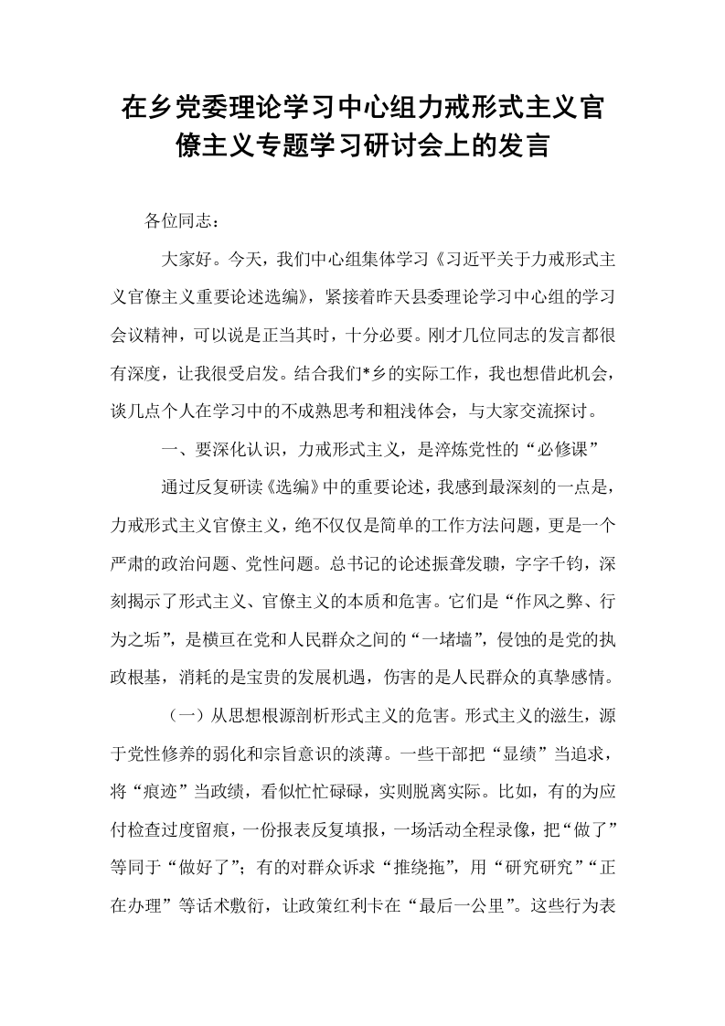 在乡党委理论学习中心组力戒形式主义官僚主义专题学习研讨会上的发言_第1页