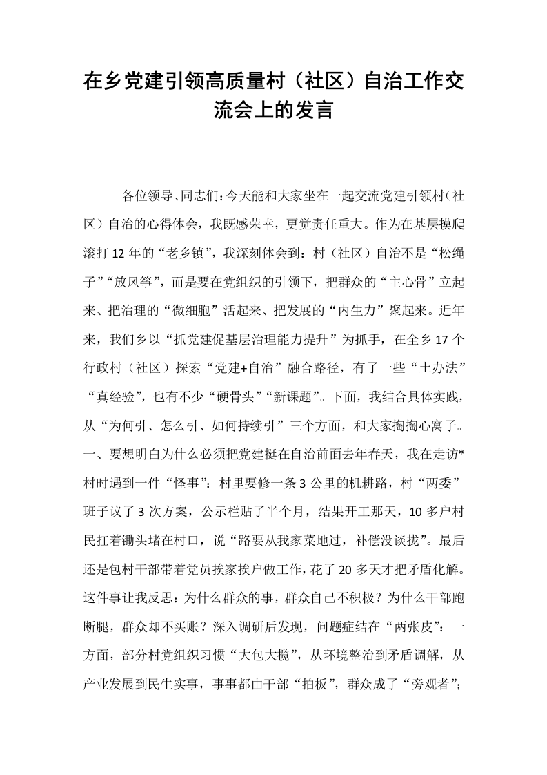 在乡党建引领高质量村（社区）自治工作交流会上的发言_第1页