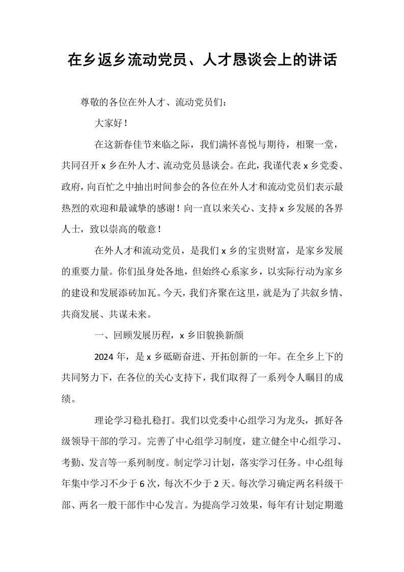 在乡返乡流动党员、人才恳谈会上的讲话_第1页