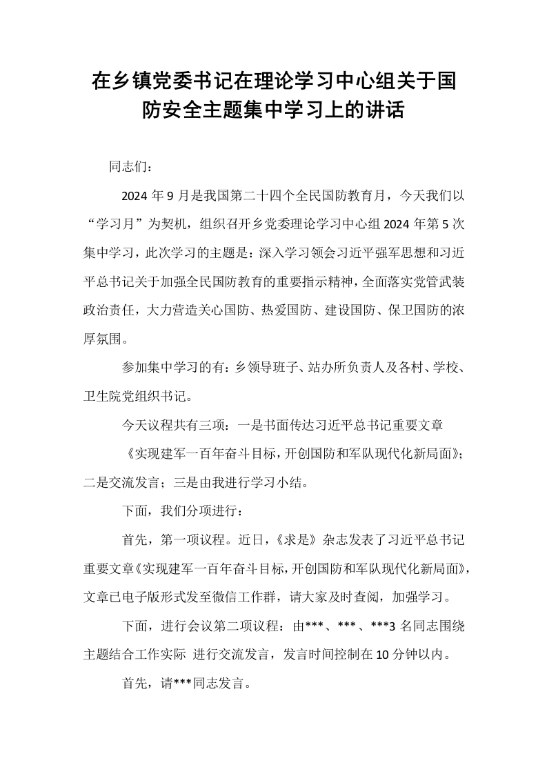 在乡镇党委书记在理论学习中心组关于国防安全主题集中学习上的讲话_第1页