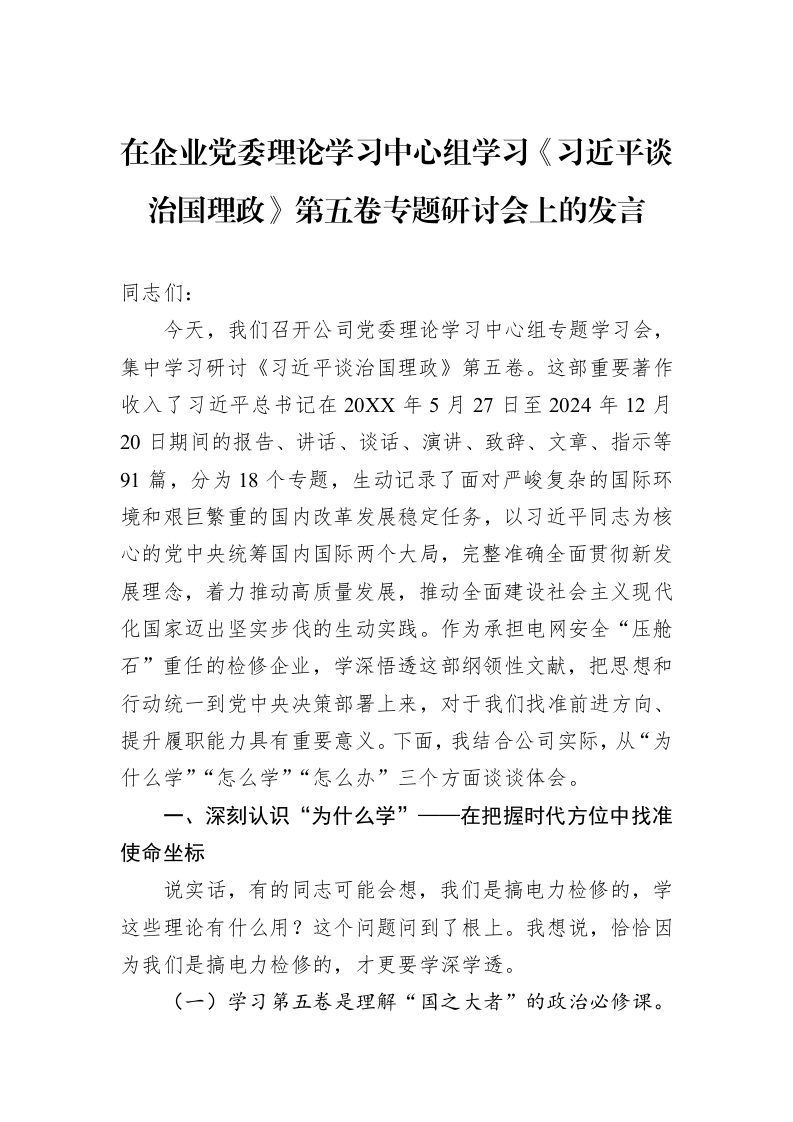 在企业党委理论学习中心组学习《习近平谈治国理政》第五卷专题研讨会上的发言_第1页