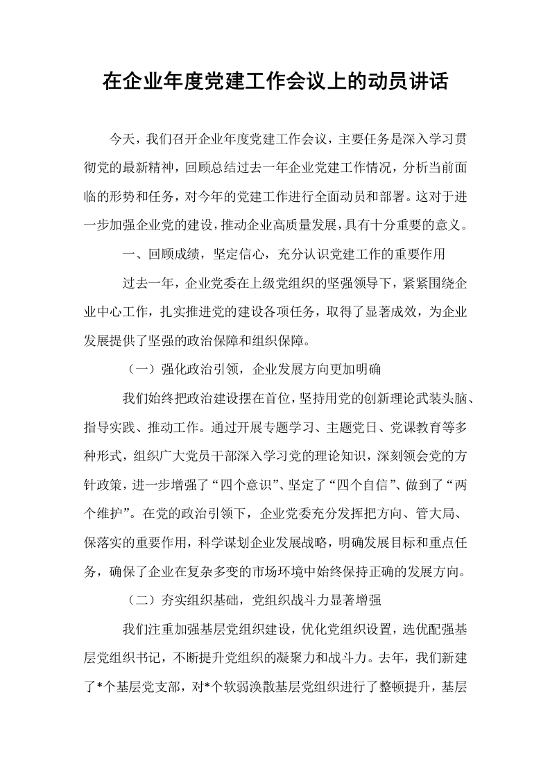 在企业年度党建工作会议上的动员讲话_第1页