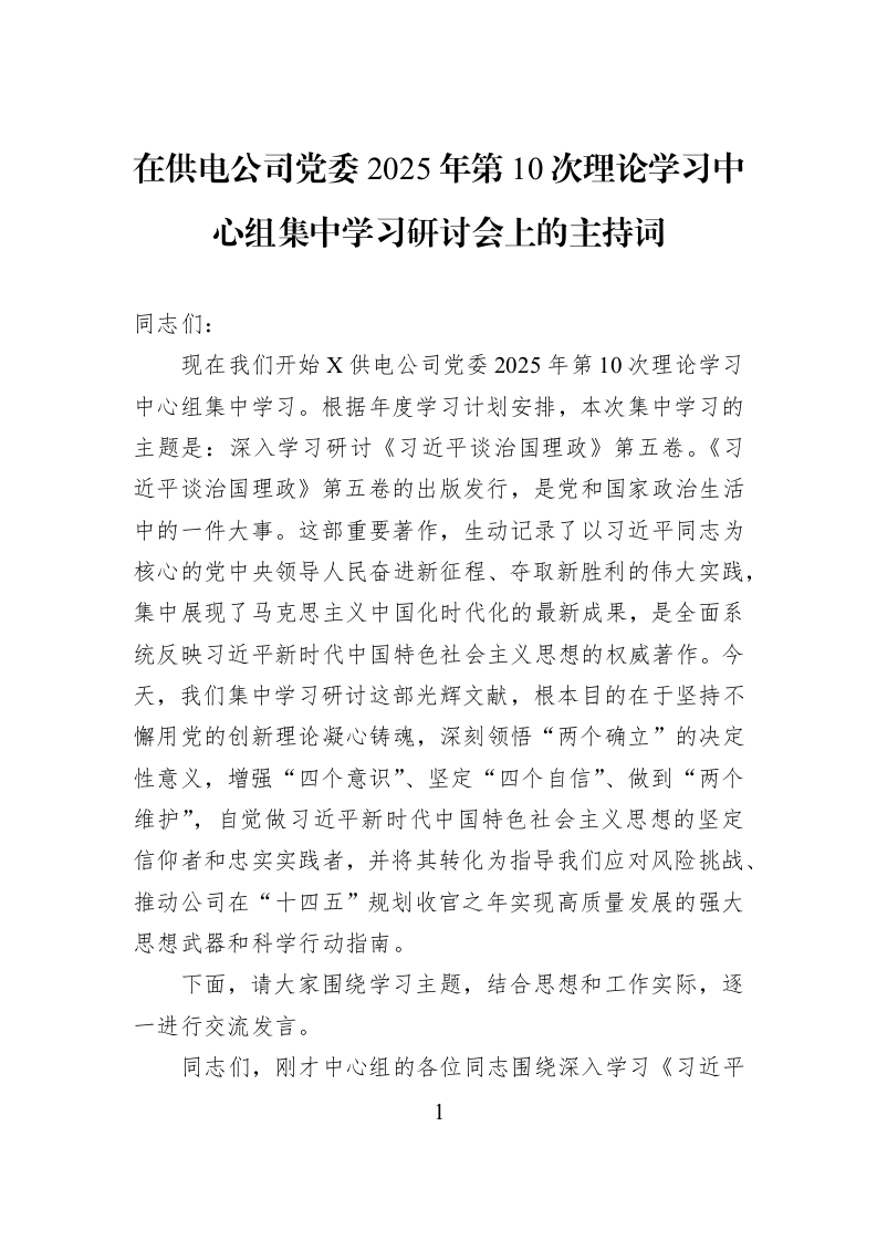在供电公司党委2025年第10次理论学习中心组集中学习研讨会上的主持词_第1页