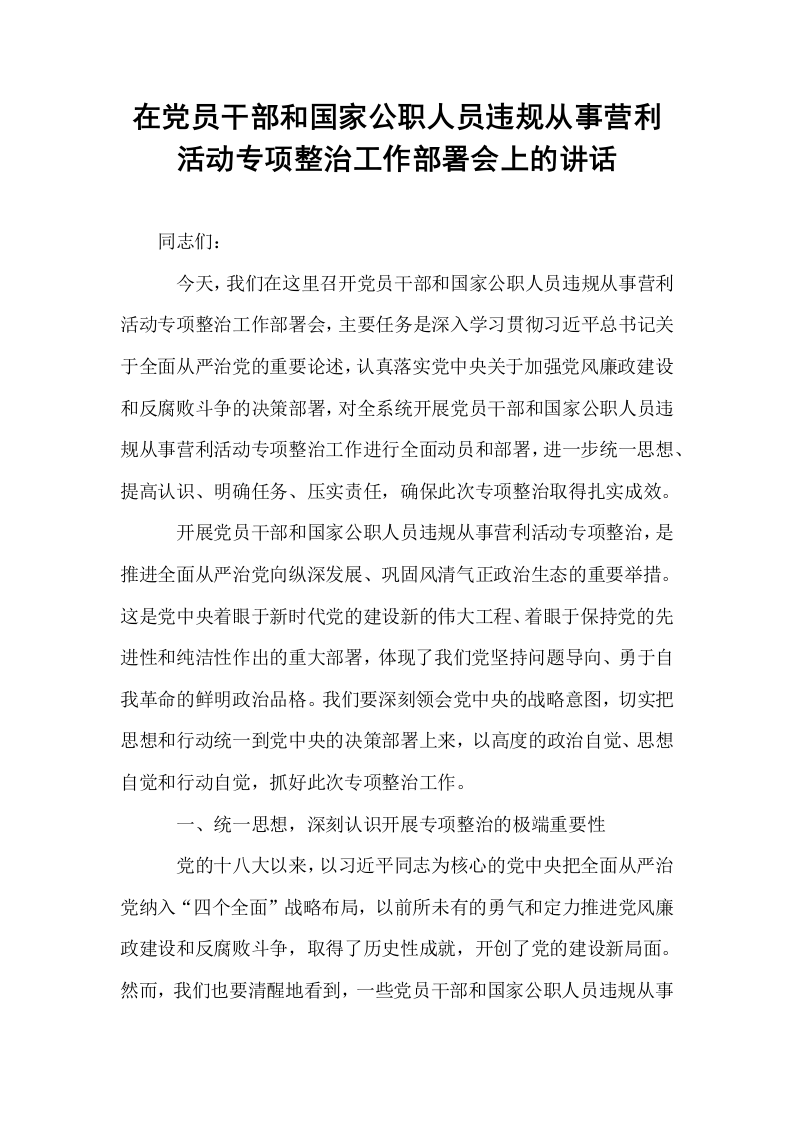 在党员干部和国家公职人员违规从事营利活动专项整治工作部署会上的讲话_第1页