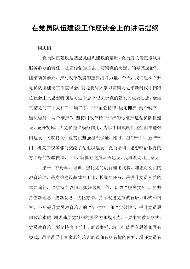 在党员队伍建设工作座谈会上的讲话提纲_第1页
