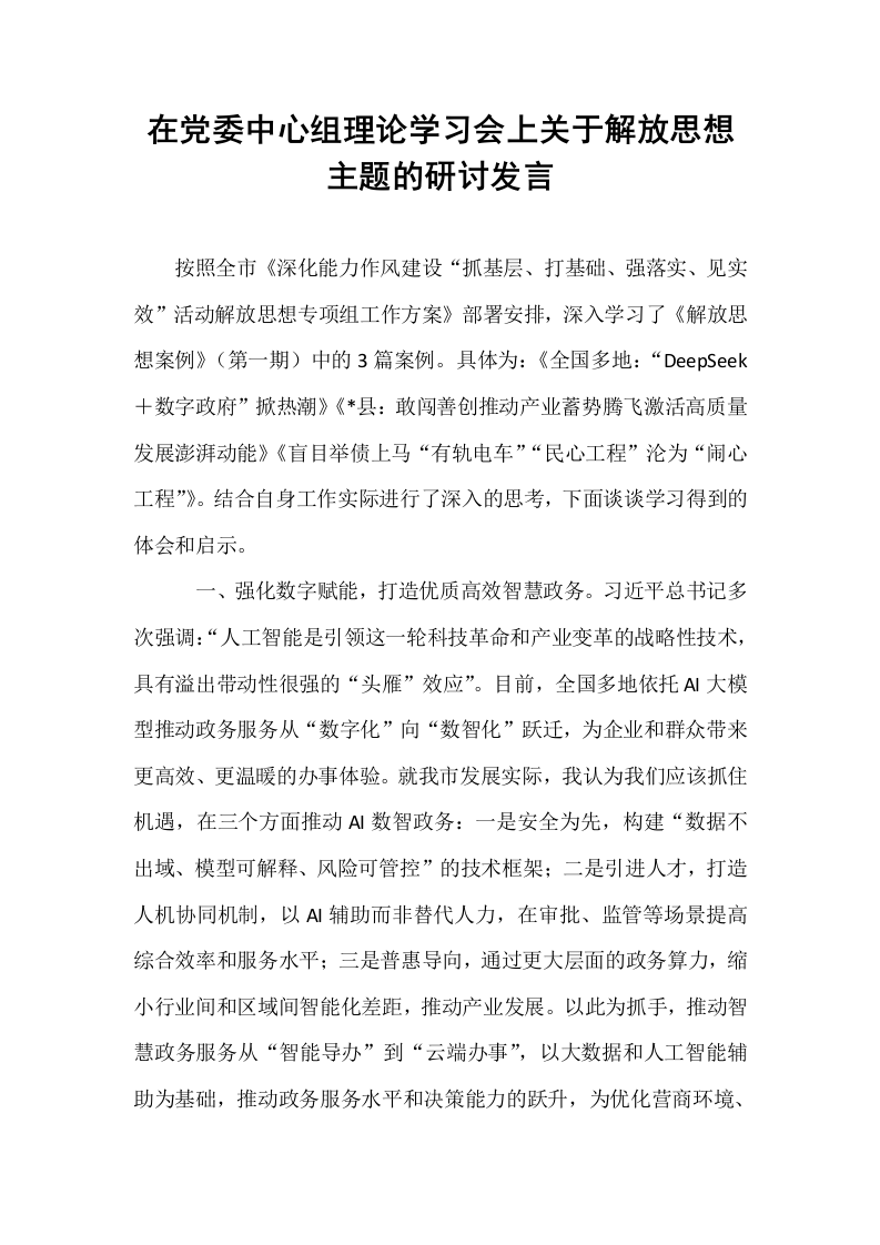 在党委中心组理论学习会上关于解放思想主题的研讨发言_第1页