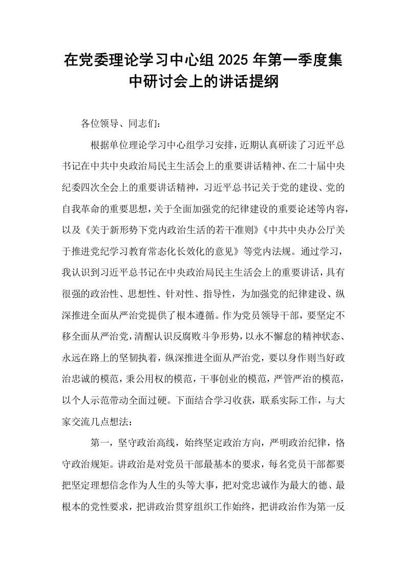 在党委理论学习中心组2025年第一季度集中研讨会上的讲话提纲（02-08）_第1页