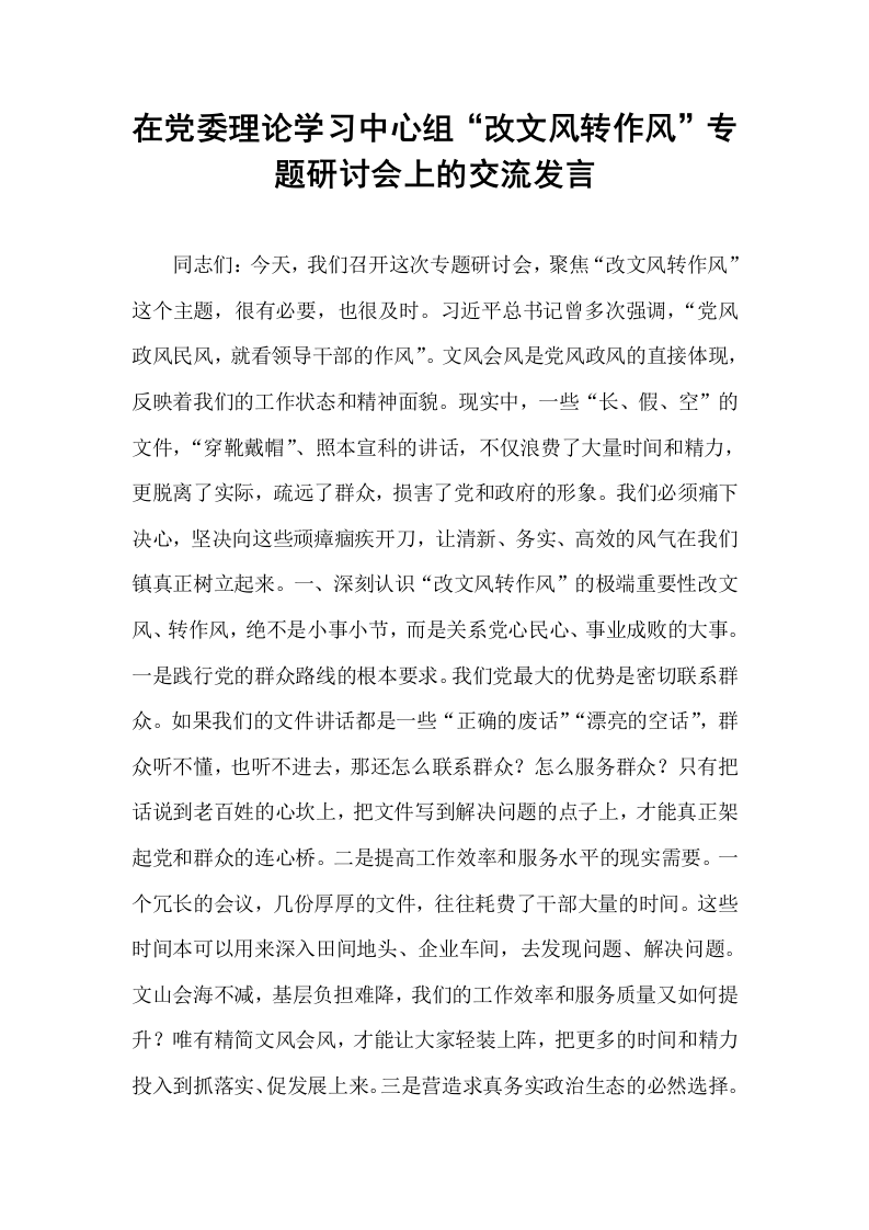 在党委理论学习中心组“改文风转作风”专题研讨会上的交流发言_第1页