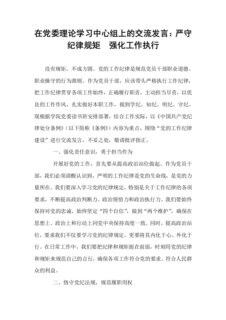 在党委理论学习中心组上的交流发言：严守纪律规矩  强化工作执行_第1页