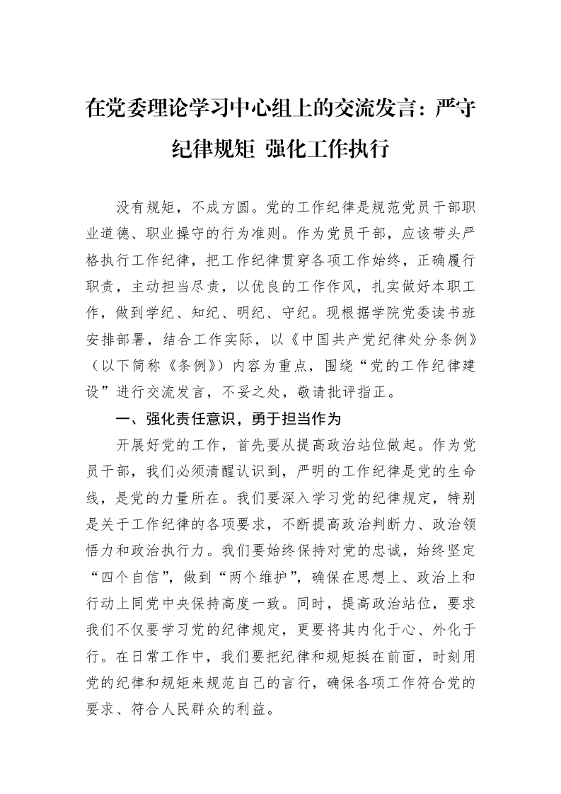 在党委理论学习中心组上的交流发言：严守纪律规矩+强化工作执行_第1页