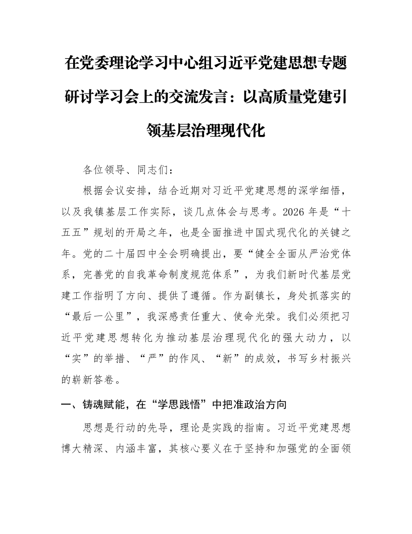 在党委理论学习中心组习近平党建思想专题研讨学习会上的交流发言：以高质量党建引领基层治理现代化_第1页