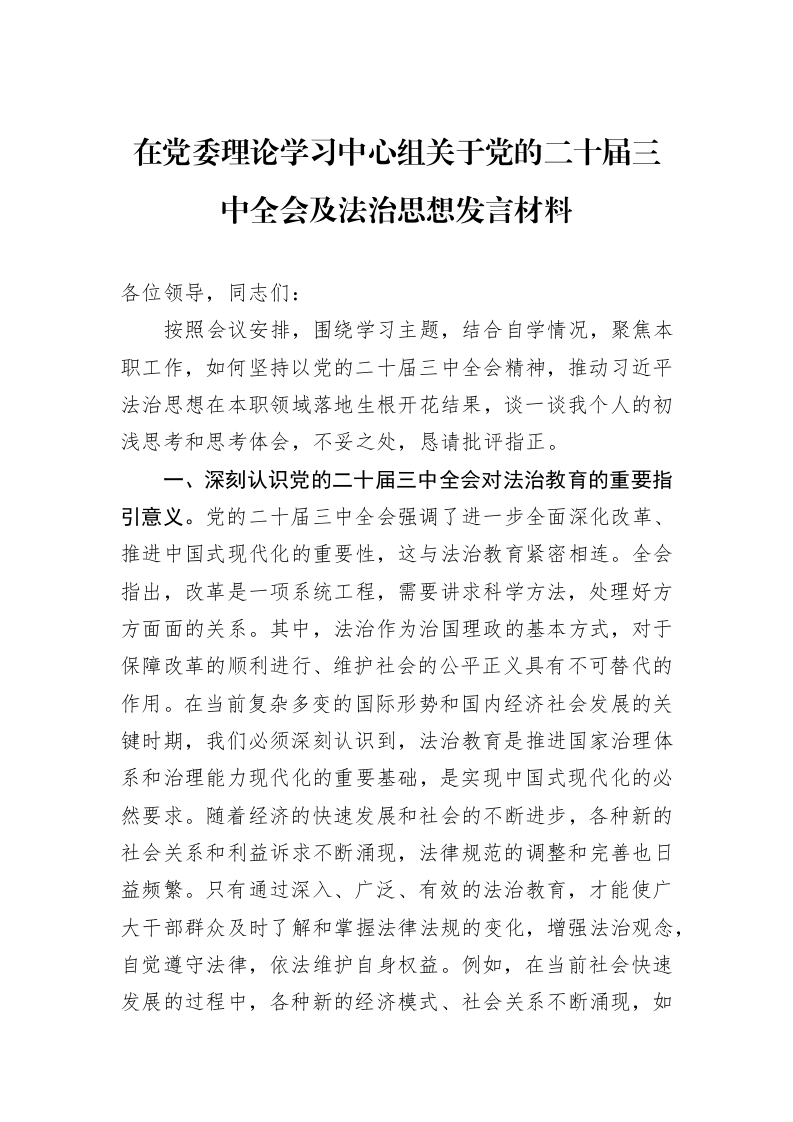在党委理论学习中心组关于党的二十届三中全会及法治思想发言材料 (1)_第1页