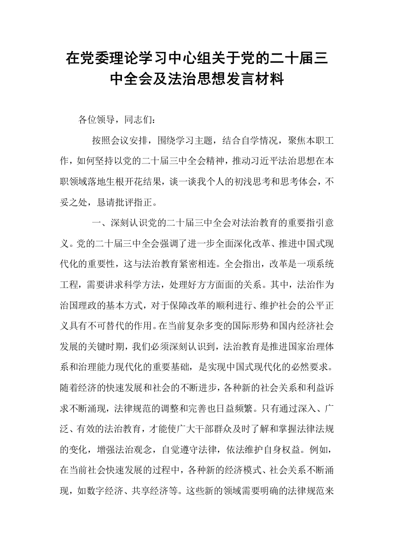 在党委理论学习中心组关于党的二十届三中全会及法治思想发言材料_第1页