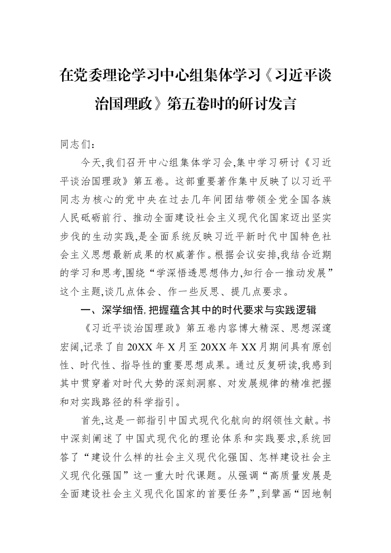 在党委理论学习中心组集体学习《习近平谈治国理政》第五卷时的研讨发言_第1页