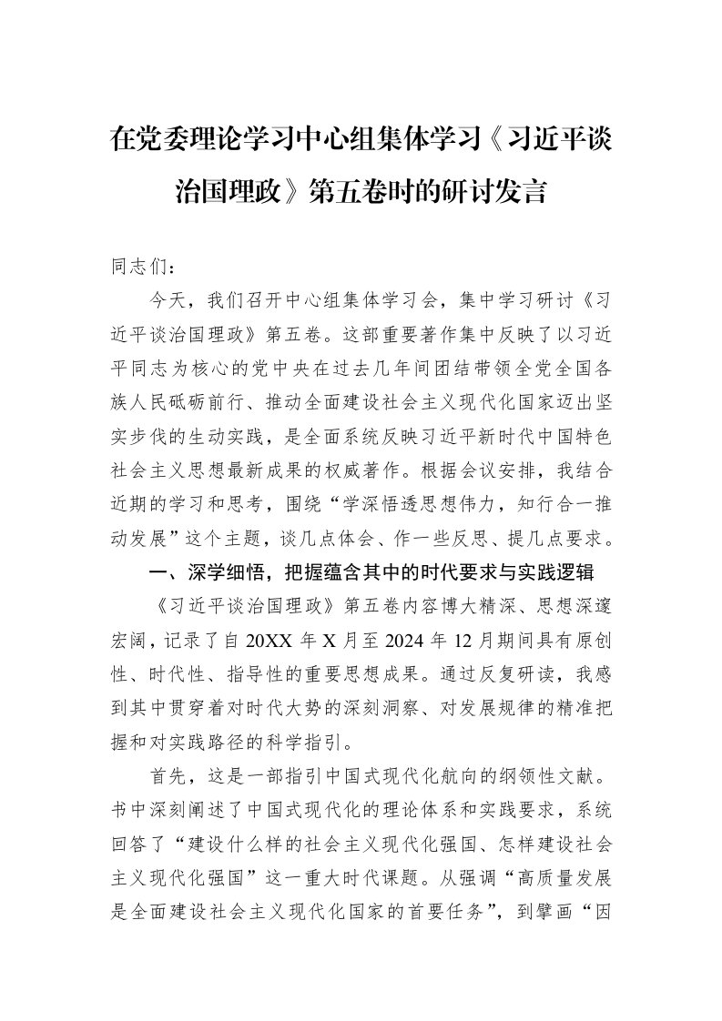 在党委理论学习中心组集体学习《谈治国理政》第五卷时的研讨发言_第1页