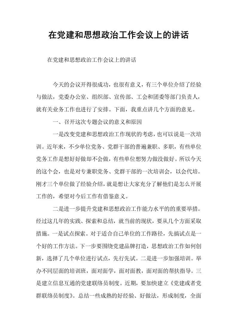 在党建和思想政治工作会议上的讲话_第1页
