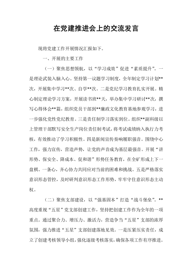 在党建推进会上的交流发言._第1页