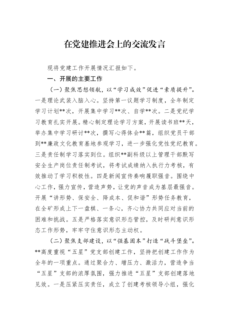 在党建推进会上的交流发言_第1页