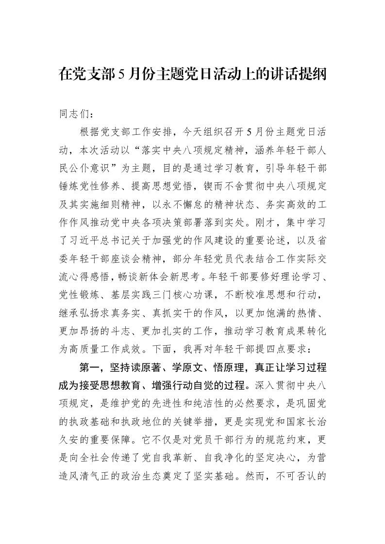在党支部5月份主题党日活动上的讲话提纲_第1页