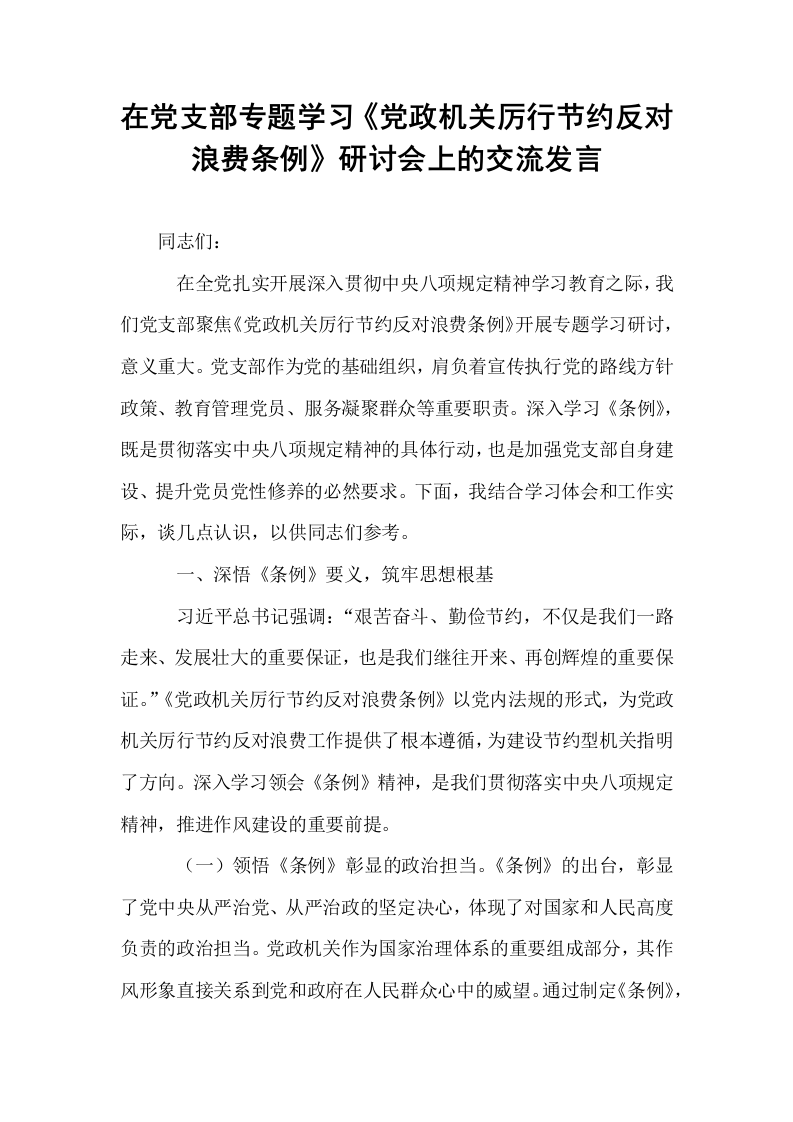 在党支部专题学习《党政机关厉行节约反对浪费条例》研讨会上的交流发言_第1页