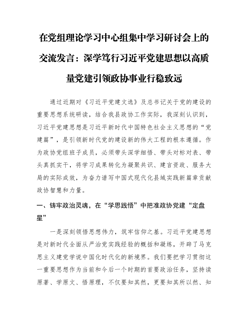 在党组理论学习中心组集中学习研讨会上的交流发言：深学笃行习近平党建思想 以高质量党建引领政协事业行稳致远_第1页