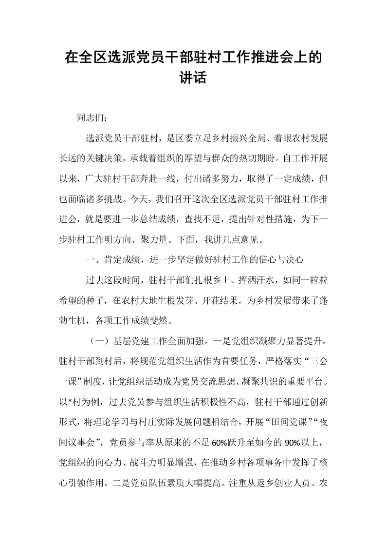 在全区选派党员干部驻村工作推进会上的讲话._第1页