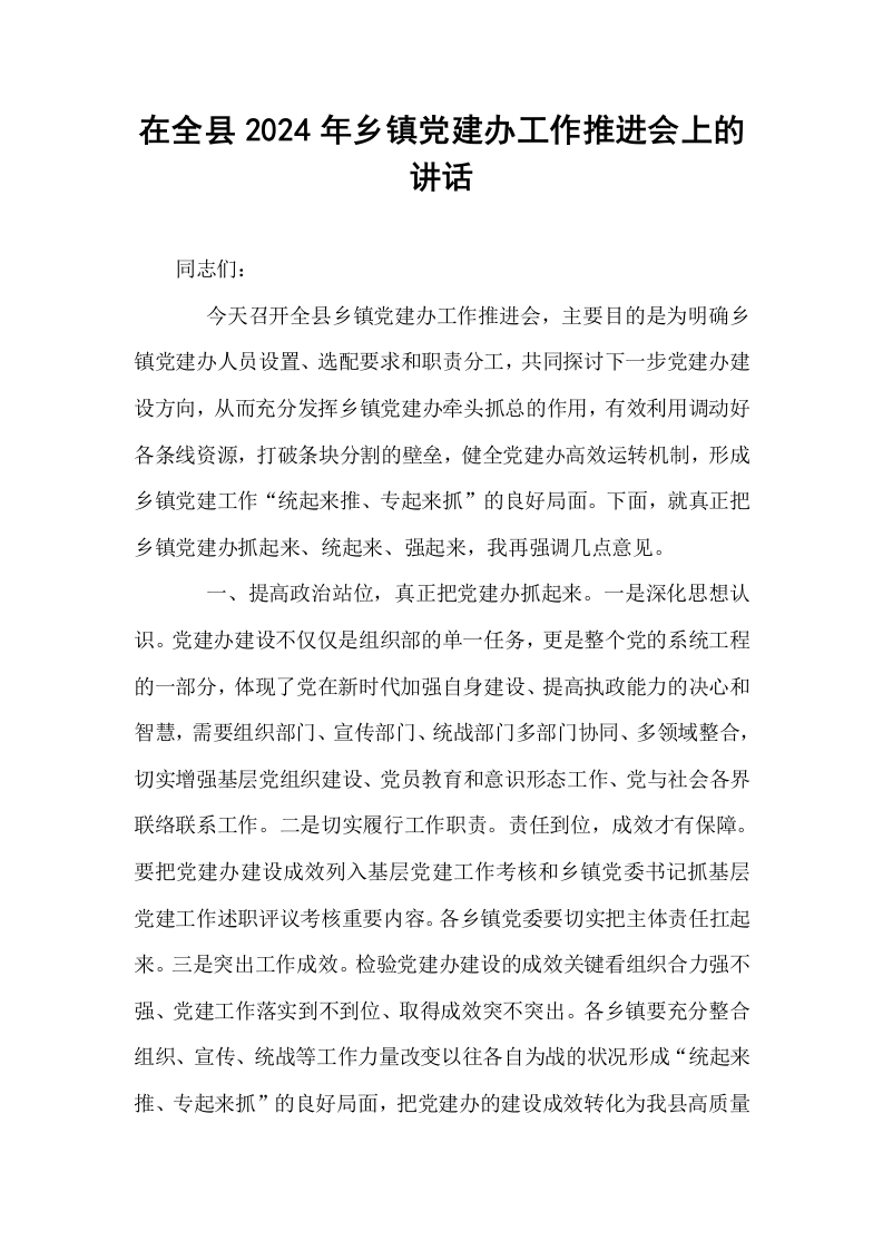 在全县2024年乡镇党建办工作推进会上的讲话_第1页