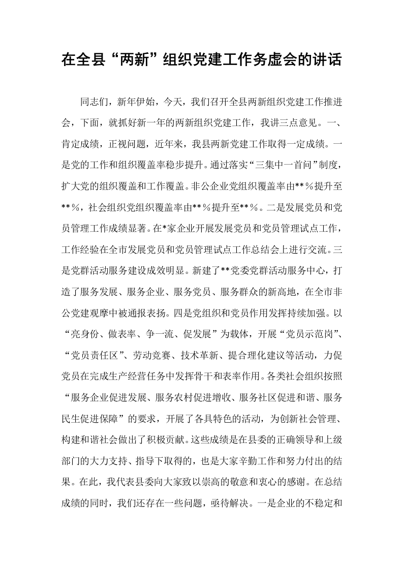在全县“两新”组织党建工作务虚会的讲话_第1页