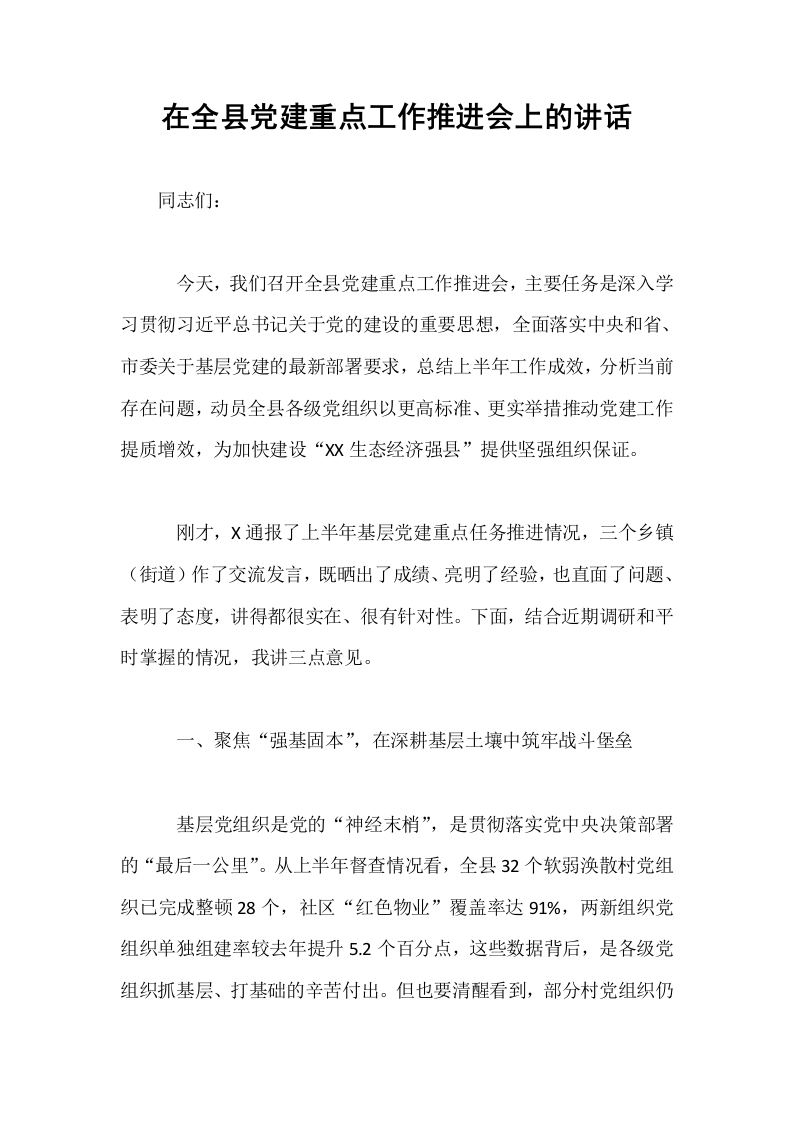 在全县党建重点工作推进会上的讲话_第1页