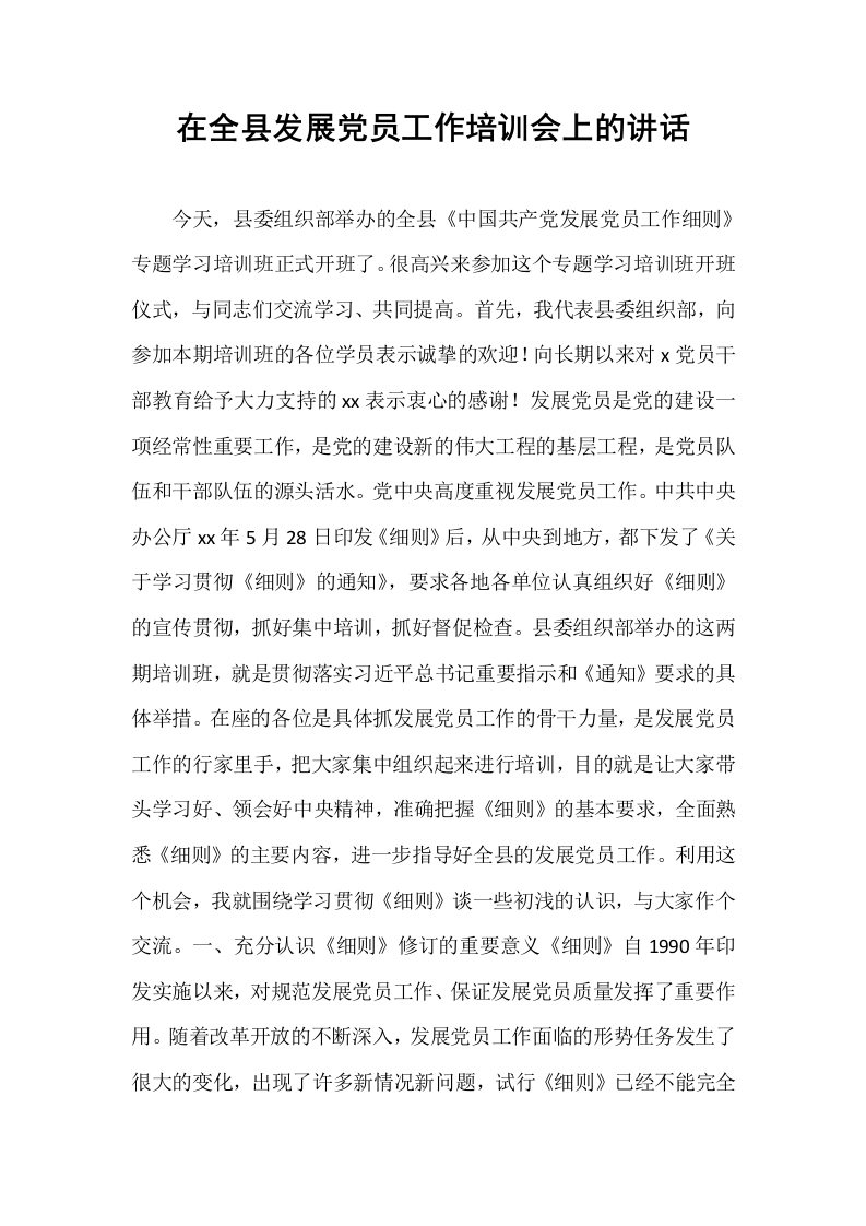 在全县发展党员工作培训会上的讲话_第1页