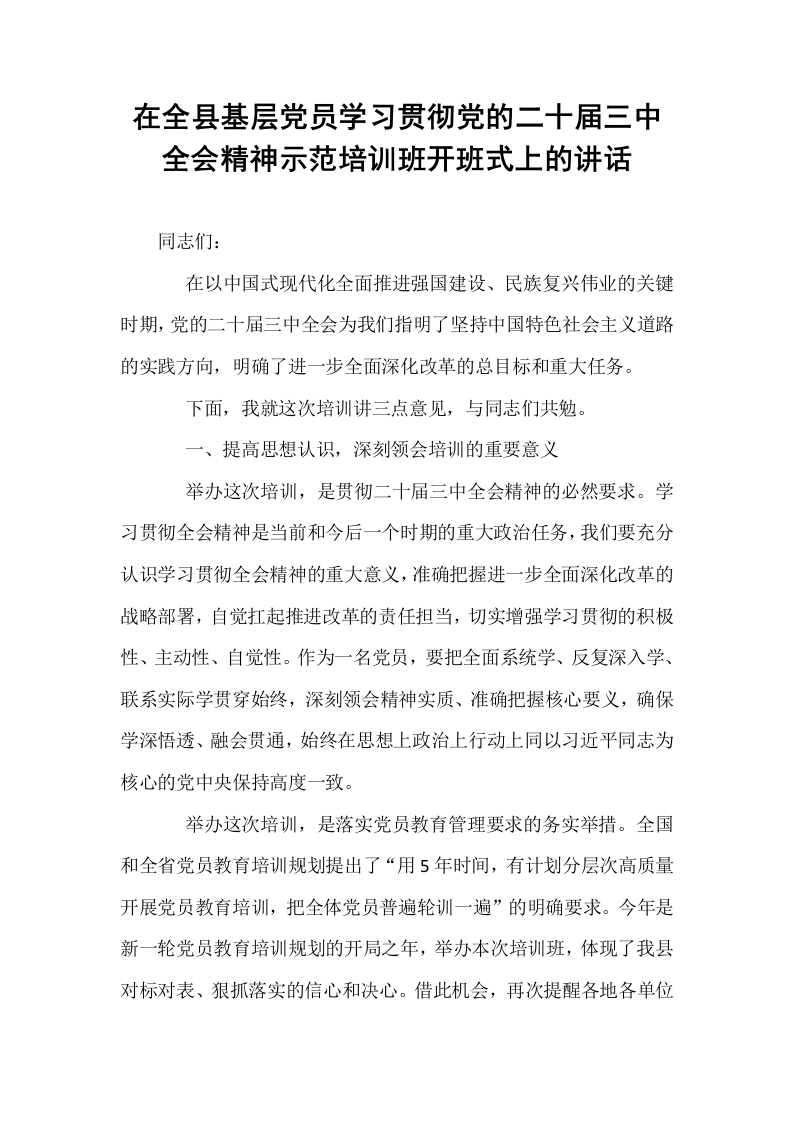 在全县基层党员学习贯彻党的二十届三中全会精神示范培训班开班式上的讲话_第1页