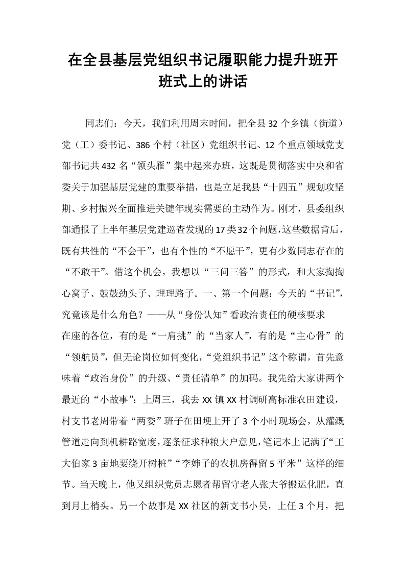 在全县基层党组织书记履职能力提升班开班式上的讲话_第1页