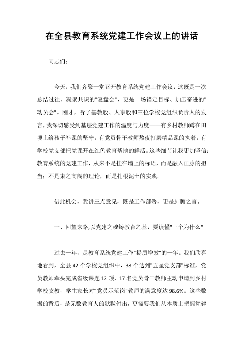 在全县教育系统党建工作会议上的讲话_第1页