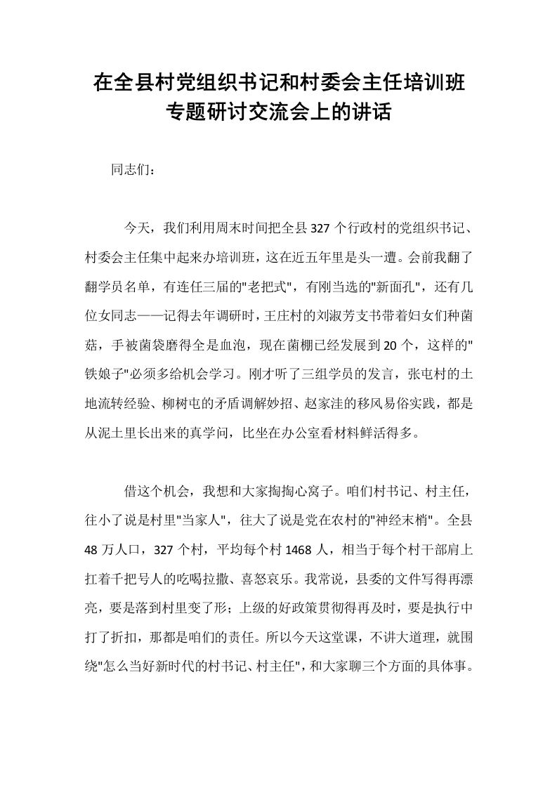 在全县村党组织书记和村委会主任培训班专题研讨交流会上的讲话_第1页