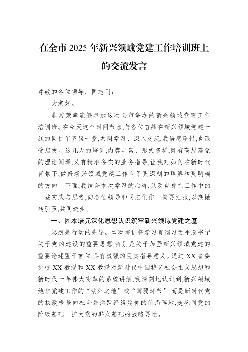 在全市2025年新兴领域党建工作培训班上的交流发言_第1页