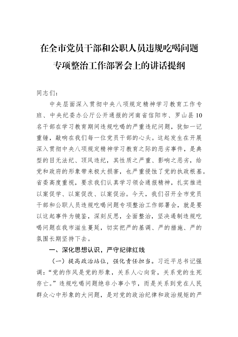 在全市党员干部和公职人员违规吃喝问题专项整治工作部署会上的讲话提纲_第1页