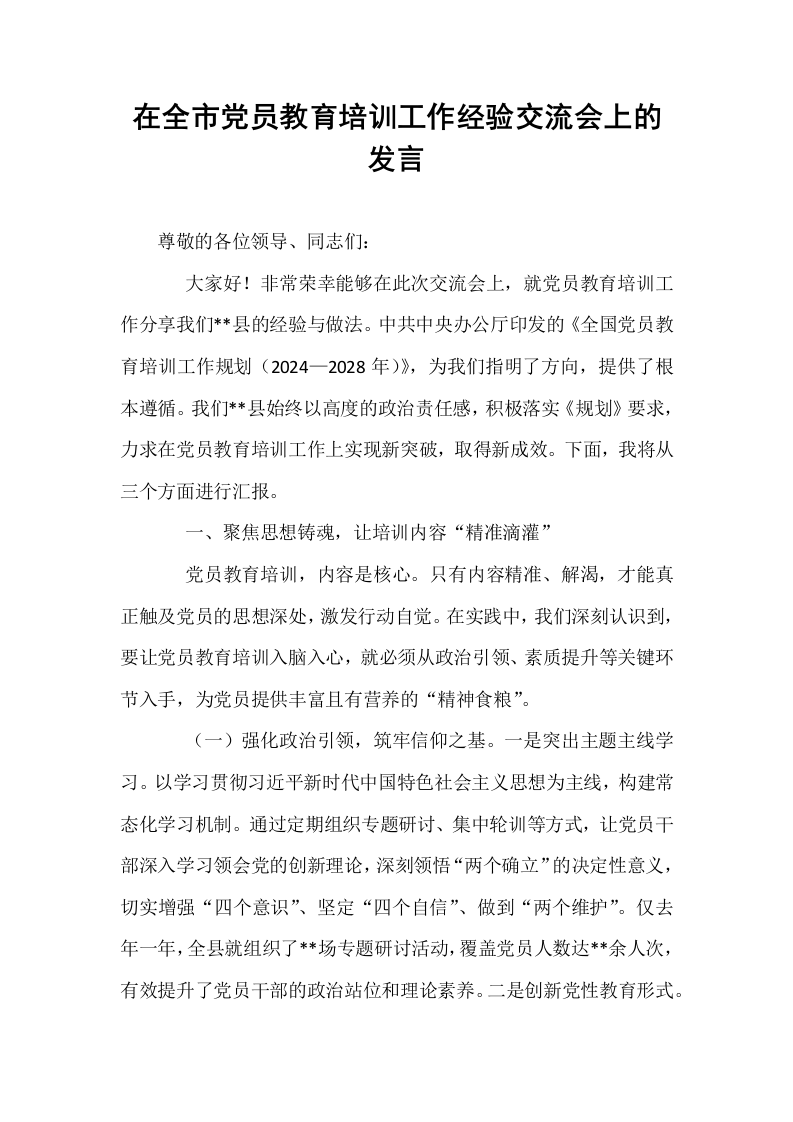 在全市党员教育培训工作经验交流会上的发言_第1页