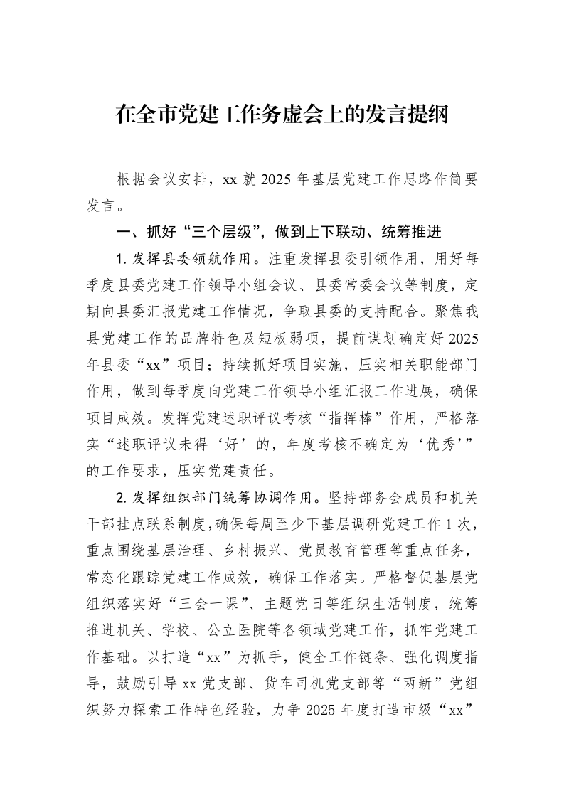 在全市党建工作务虚会上的发言提纲（02-14）_第1页