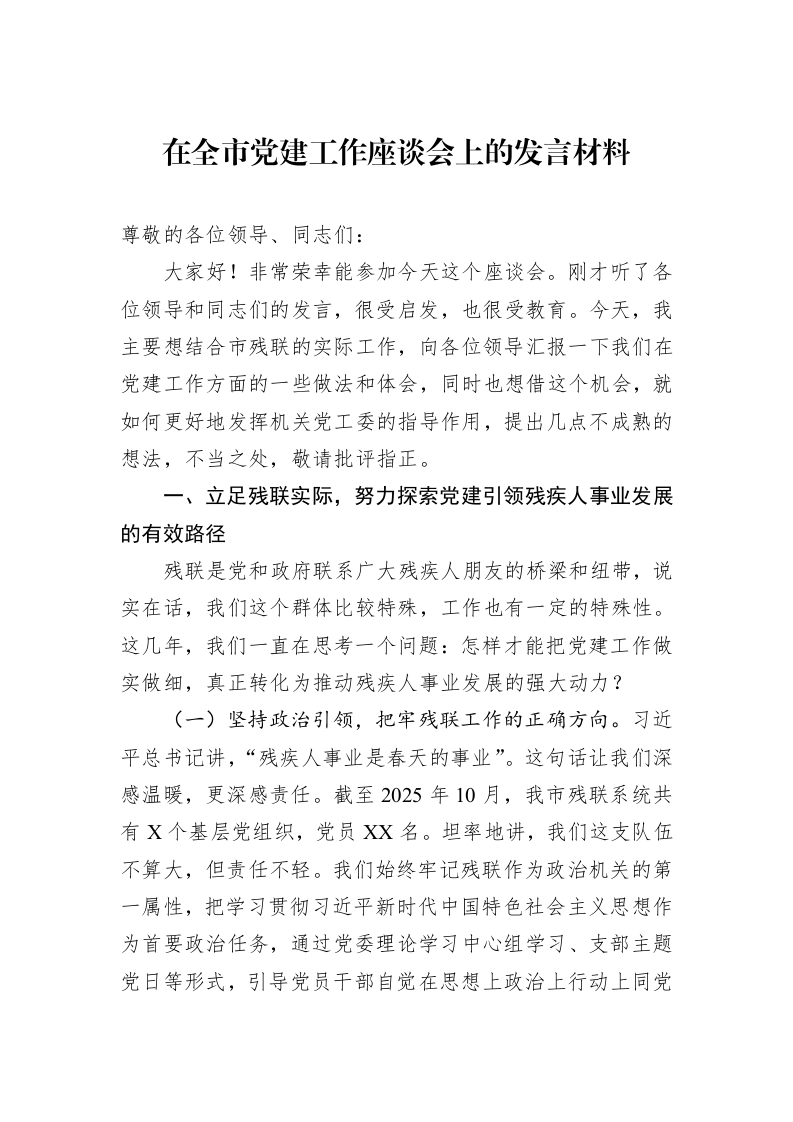 在全市党建工作座谈会上的发言材料_第1页