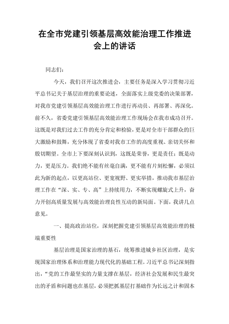 在全市党建引领基层高效能治理工作推进会上的讲话_第1页