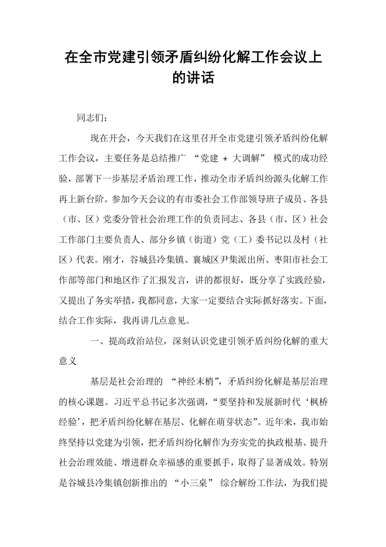 在全市党建引领矛盾纠纷化解工作会议上的讲话_第1页