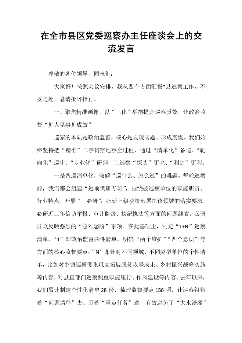 在全市县区党委巡察办主任座谈会上的交流发言_第1页